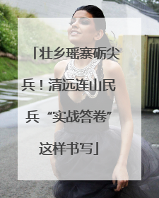 壮乡瑶寨砺尖兵！清远连山民兵“实战答卷”这样书写